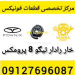 خار رادار 8 تیگو پرومکس