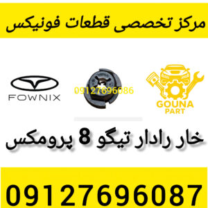 خار رادار 8 تیگو پرومکس