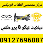 دیلایت تیگو 8 پرومکس