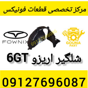 شلگیر اریزو 6gt