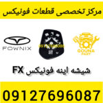 شیشه اینه فونیکس fx