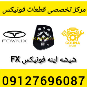 شیشه اینه فونیکس fx