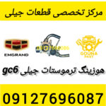 هوزینگ ترموستات جیلی gc6