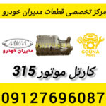 کارتل موتور mvm 315
