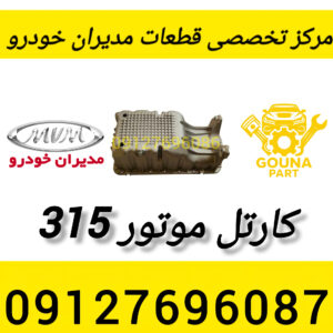 کارتل موتور mvm 315