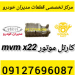 کارتل موتور mvm x22
