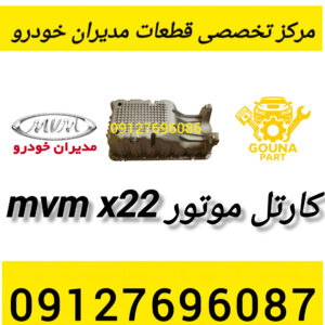 کارتل موتور mvm x22