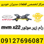 رام زیر موتور mvm x22