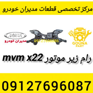 رام زیر موتور mvm x22
