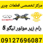 رام زیر موتور تیگو 5