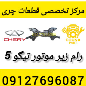 رام زیر موتور تیگو 5