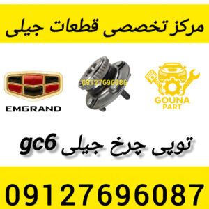 توپی جرخ جیلی gc6
