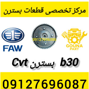 cvt بسترن b30