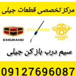 سیم درب باز کن جیلی