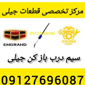 سیم درب باز کن جیلی
