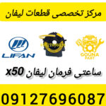 ساعتی فرمان لیفان x50