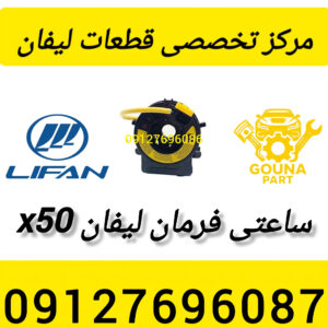 ساعتی فرمان لیفان x50