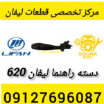 دسته راهنما لیفان 620