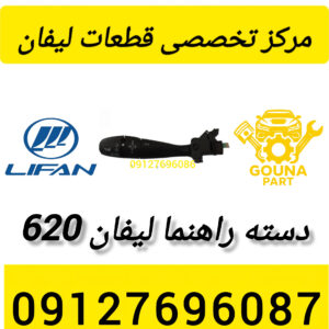 دسته راهنما لیفان 620
