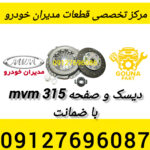 دیسک و صفحه 315 با ضمانت
