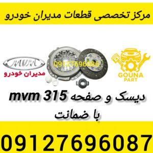 دیسک و صفحه 315 با ضمانت