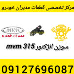 سوزن انژکتور mvm 315