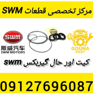 کیت اورحال swm
