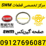 صفحه گیربکس swm