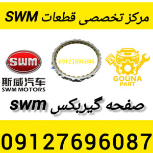 صفحه گیربکس swm
