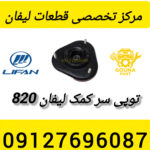 توپی سر کمک لیفان 820