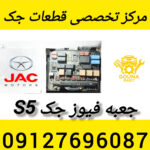 جعبه فیوز جک s5