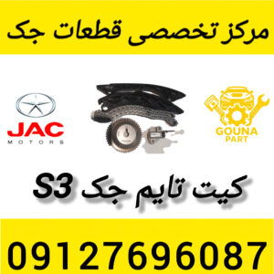 کیت تایم جک s3