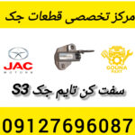 سفت کن تایم جک s3