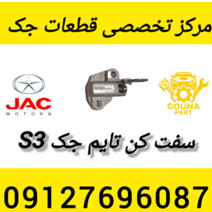 سفت کن تایم جک s3