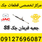 جعبه فرمان جک s5