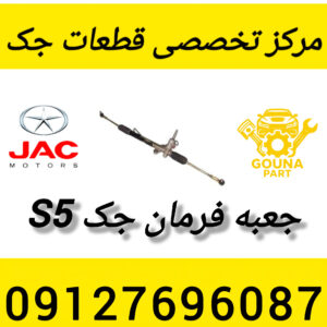 جعبه فرمان جک s5