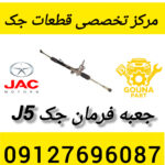 جعبه فرمان جک j5