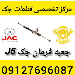 جعبه فرمان جک j5