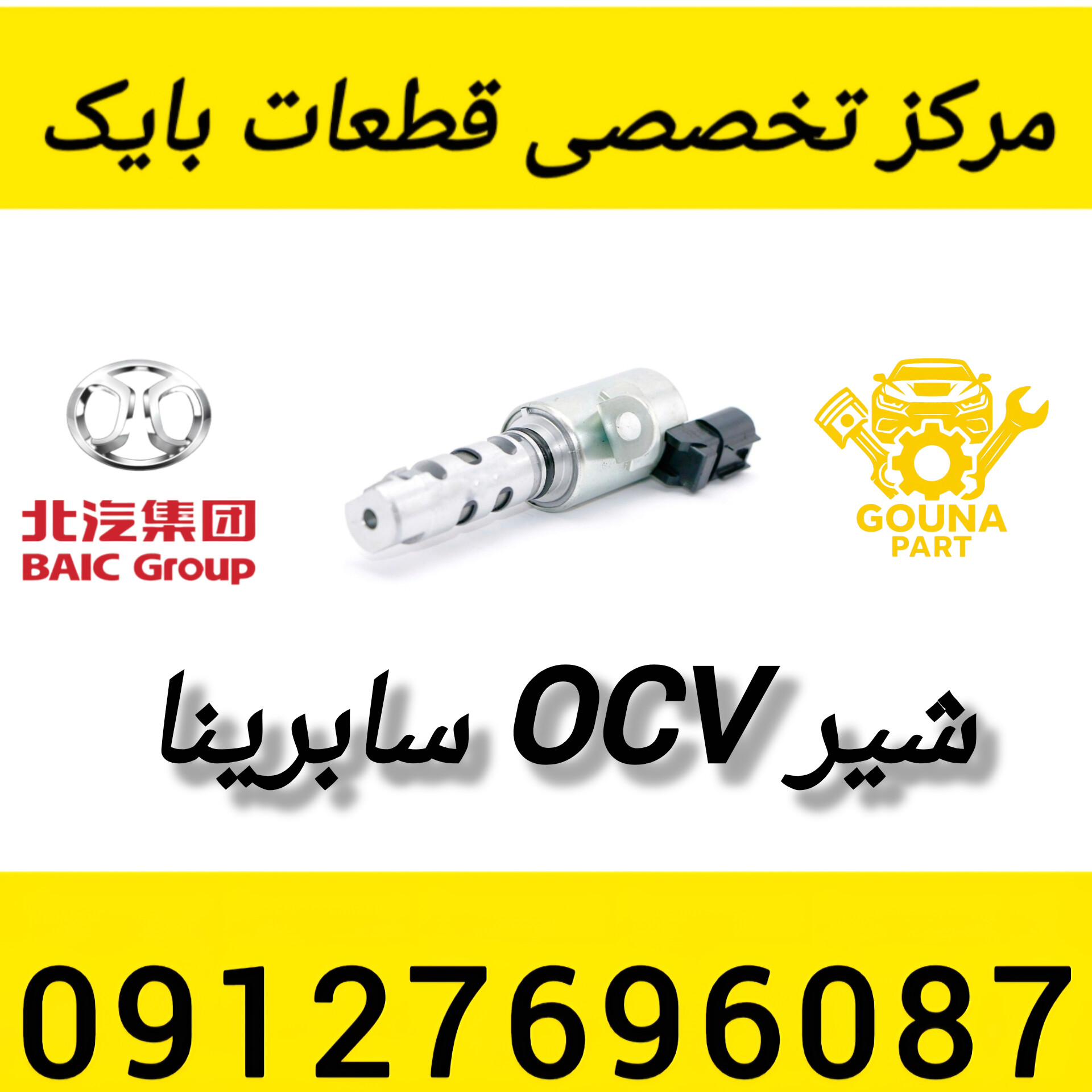 شیر ocv سابرینا