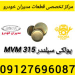 پولکی سیلندر mvm 315