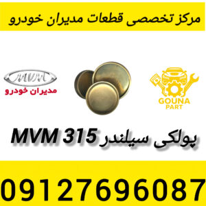 پولکی سیلندر mvm 315