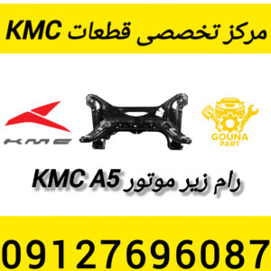 رام زیر موتور kmc A5