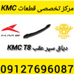 دیاق سپر عقب kmc t8
