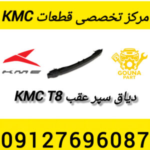 دیاق سپر عقب kmc t8