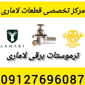 ترموستات لاماری