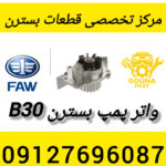 واتر پمپ بسترن b30