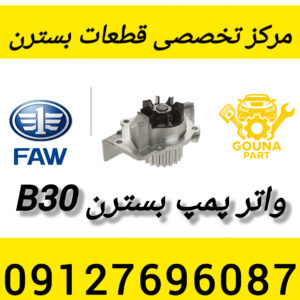 واتر پمپ بسترن b30