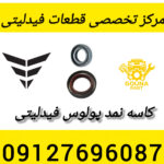 کاسه نمد پولوس فیدلیتی