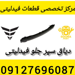 دیاق سپر جلو فیدلیتی