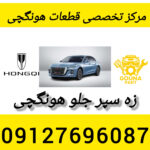 زه سپر جلو هونگچی